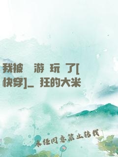 我被戀愛游戲玩壞了[快穿]